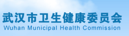 武汉市卫生和计划生育委员会